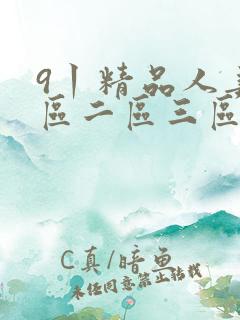 9丨精品人妻一区二区三区密桃