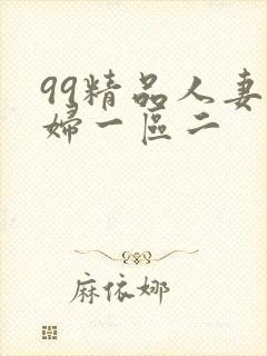 99精品人妻少妇一区二