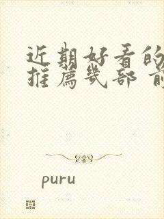 近期好看的韩剧推荐几部 前十名