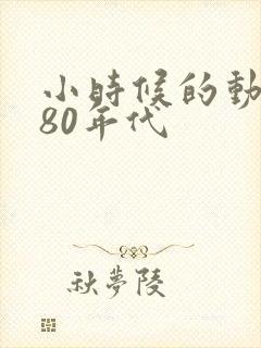 小时候的动画片80年代