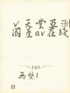 √天堂亚洲av国产av在线