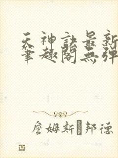 天神诀最新章节笔趣阁无弹窗