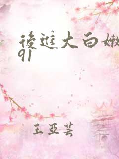 后进大白嫩屁股91