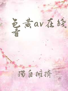 色黄av在线观看