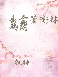 乔念萧衡林鸢笔趣阁