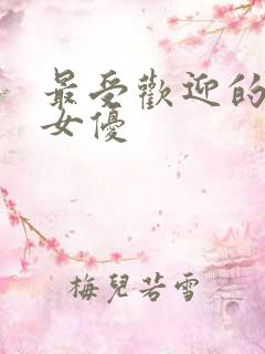 最受欢迎的日本女优