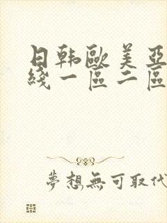 日韩欧美亚洲在线一区二区