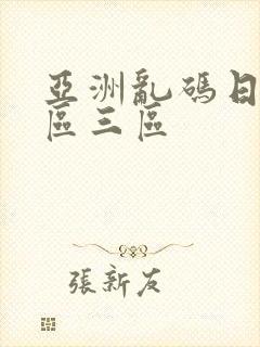 亚洲乱码日产一区三区