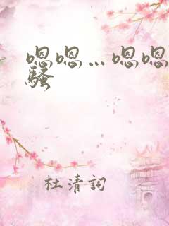 嗯嗯…嗯嗯…好骚