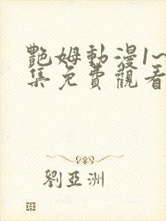 艳姆动漫1~6集免费观看