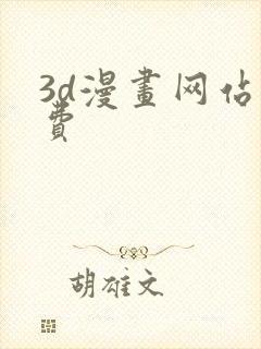 3d漫画网站免费