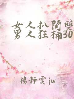 女人扒开双腿让男人狂桶30分钟