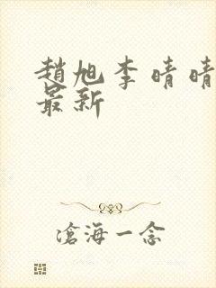 赵旭李晴晴全文最新