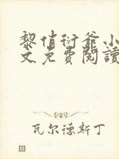 黎俏衍爷小说全文免费阅读无弹窗最新章节