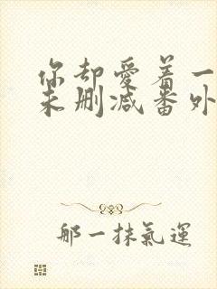 你却爱着一个他未删减番外免