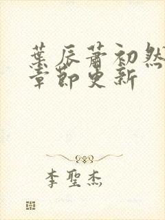 叶辰萧初然最快章节更新