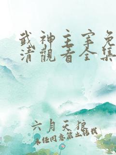 武神主宰免费高清观看全集