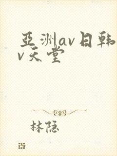 亚洲av日韩av天堂