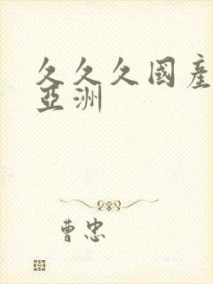 久久久国产精品亚洲