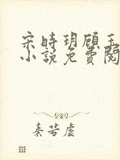 宋时玥顾玉辰的小说免费阅读无弹窗