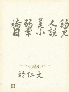 娇弱美人的婚后日常小说免费阅读