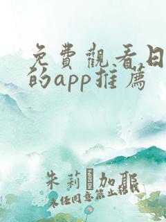 免费观看日漫画的app推荐