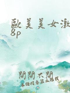 欧美美女激情18p