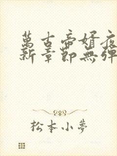 万古帝婿夜玄最新章节无弹窗