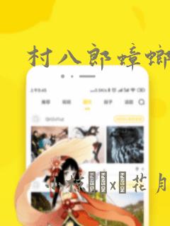 村八郎蟑螂漫画：结局+番外