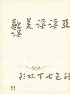 欧美淫淫亚洲淫淫