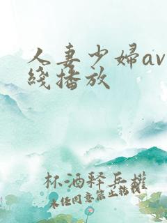 人妻少妇av在线播放