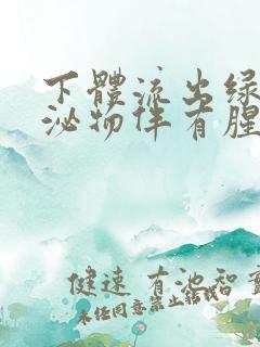 下体流出绿色分泌物伴有腥臭味