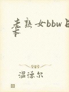 老熟女bbw日本