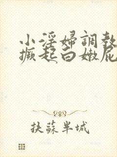 小淫妇调教跪趴撅起白嫩屁股小说