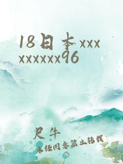 18日本xxxxxxxxx96