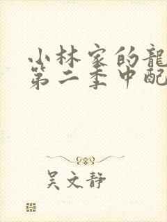 小林家的龙女仆第二季中配