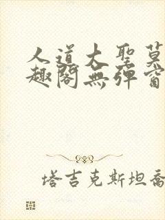 人道大圣莫默笔趣阁无弹窗