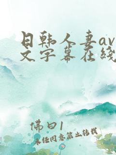 日韩人妻av中文字幕在线