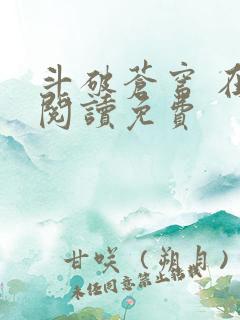 斗破苍穹 在线阅读免费