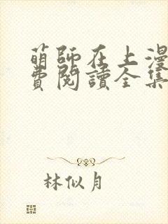 萌师在上漫画免费阅读全集下拉式六