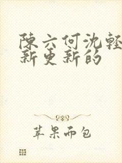 陈六何沈轻舞最新更新的