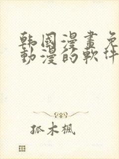 韩国漫画免费读动漫的软件