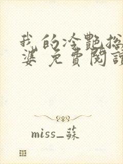 我的冷艳总裁老婆 免费阅读