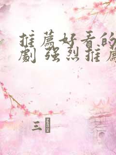 推荐好看的谍战剧 强烈推荐