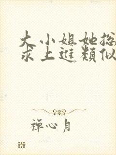 大小姐她总是不求上进类似