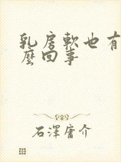 乳房软也有奶怎么回事