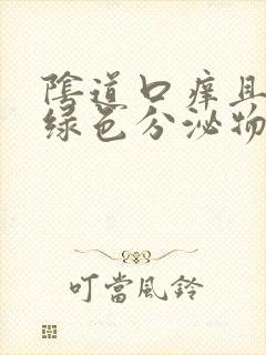 阴道口痒且有黄绿色分泌物