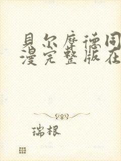 贝尔摩德同人动漫完整版在线观看