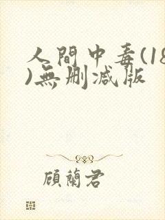 人间中毒(18)无删减版