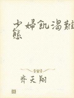 少妇饥渴难耐动态